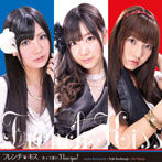 フレンチ・キス/カッコ悪い I love You!(Type-A)(初回限定盤)(DVD付)