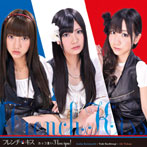 フレンチ・キス/カッコ悪い I love You！（Type-C）（初回限定盤）