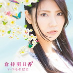倉持明日香/いつもそばに（4）