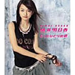樋井明日香/たったひとりの君 （CCCD）