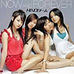 HINOIチーム/NOW AND FOREVER