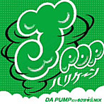 J-POPハリケーン〜DA PUMPだけ60分本気MIX〜
