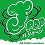 J-POPハリケーン〜DA PUMPだけ60分本気MIX〜