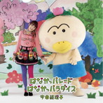 今井絵理子/はなかっパレード/はなかっパラダイス