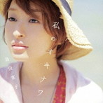 島袋寛子/私のオキナワ（DVD付）