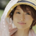 島袋寛子/私のオキナワ