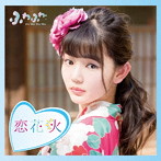 ふわふわ/チアリーダー/恋花火（平塚日菜ソロジャケットver）