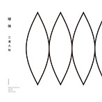 三浦大知/球体（Blu-ray Disc付）