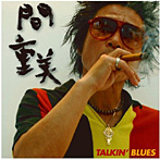 間重美/TALKIN’ BLUES