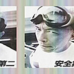 所ジョージ/安全第二