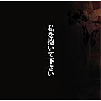 中村中/私を抱いて下さい（DVD付）
