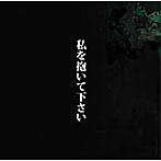中村中/私を抱いて下さい