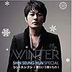 シン・スンフン/Shin Seung Hun Winter Special 愛という贈りもの