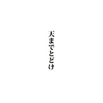 中村中/天までとどけ[第58回NHK紅白歌合戦出場 記念盤]（DVD付）