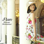 島谷ひとみ/Flare