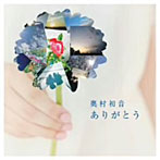 奥村初音/ありがとう（DVD付）