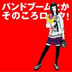 バンドブームとかそのころロック！