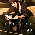 弥生/もうひとりの私（DVD付）
