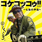 所ジョージ/兄弟農地〜七色の声色〜
