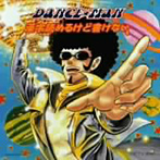 ダンス☆マン/漢字読めるけど書けない