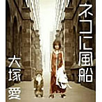 大塚愛/ネコに風船（DVD付）