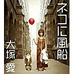 大塚愛/ネコに風船