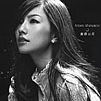 島谷ひとみ/真昼の月