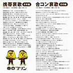 東京プリン/携帯哀歌 その後/合コン哀歌 その後