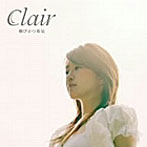 Clair/飛び立つ勇気