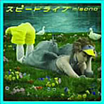 misono/スピードライブ