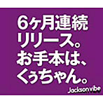 Jackson vibe/浪漫PEOPLE