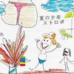 ストロボ/夏の少年