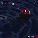 中村中/リンゴ売り