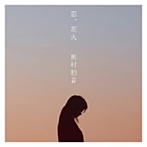 奥村初音/恋、花火（DVD付）