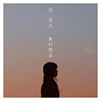 奥村初音/恋、花火