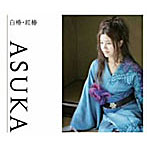 ASUKA/白椿・紅椿(DVD付)