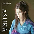 ASUKA/白椿・紅椿