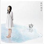 奥村初音/砂