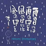 島谷ひとみ/相田みつを/雨の日には 雨の中を 風の日には 風の中を