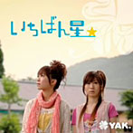 YAK./いちばん星☆