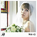 misono/家族の日/アブラゼミ♀（大阪バージョン）‐ピアノ・バージョン‐（DVD付）