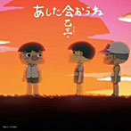 乙三./あした会おうね（DVD付）