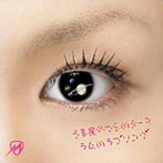 misono/うる星やつらのテーマ-ラムのラブソング-/ミィ（DVD付）