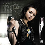 misono/私色/僕らスタイル