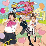 ミツコとせあら（with 響のもう1人）/アゲ きゅんLOVE（DVD付）