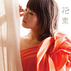 北乃きい/花束