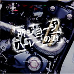 所ジョージ/ハーレーの歌
