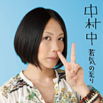 中村中/若気の至り ベスト選曲集