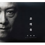 石橋凌/表現者（DVD付）