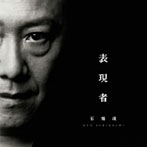 石橋凌/表現者
